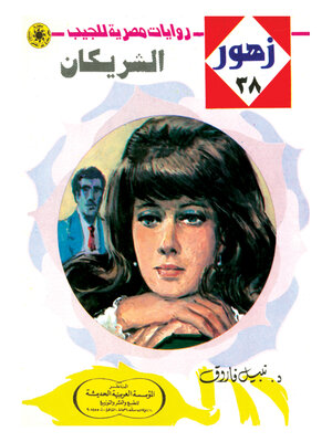 cover image of الشريكان